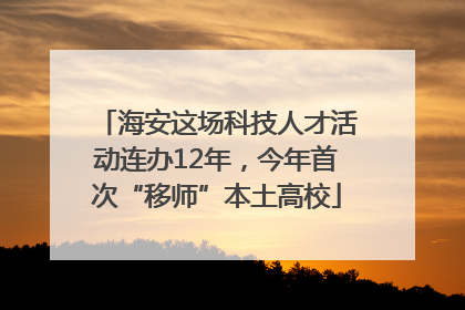 海安这场科技人才活动连办12年，今年首次“移师”本土高校