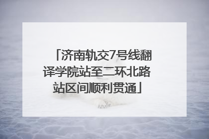 济南轨交7号线翻译学院站至二环北路站区间顺利贯通