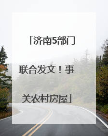 济南5部门联合发文！事关农村房屋