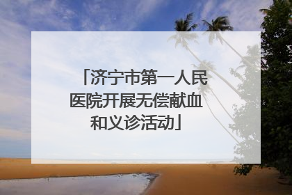 济宁市第一人民医院开展无偿献血和义诊活动