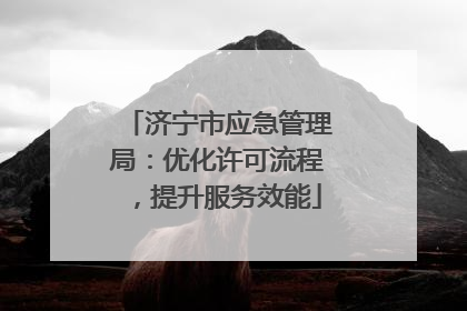 济宁市应急管理局：优化许可流程，提升服务效能