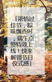 浓情过佳节，粽味飘香时，端午点赞特效上线！快来解锁节日仪式感