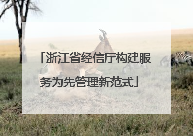 浙江省经信厅构建服务为先管理新范式
