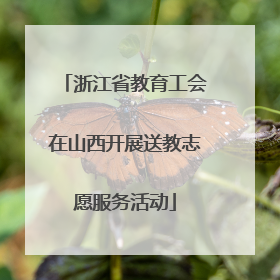浙江省教育工会在山西开展送教志愿服务活动