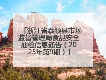 浙江省泰顺县市场监督管理局食品安全抽检信息通告（2025年第9期）
