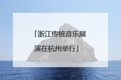 浙江传统音乐展演在杭州举行