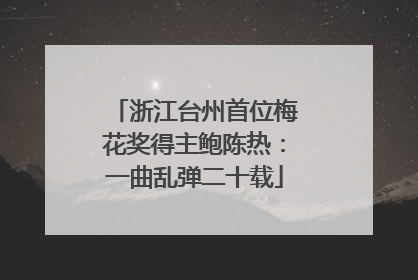 浙江台州首位梅花奖得主鲍陈热：一曲乱弹二十载