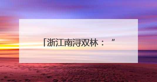 浙江南浔双林：“灵动教育”多方开展 点亮成长之路