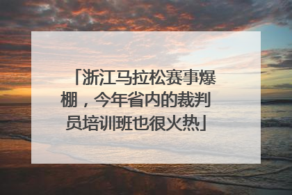 浙江马拉松赛事爆棚，今年省内的裁判员培训班也很火热