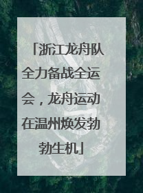 浙江龙舟队全力备战全运会，龙舟运动在温州焕发勃勃生机