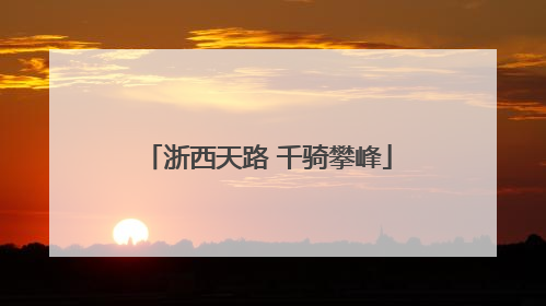 浙西天路 千骑攀峰