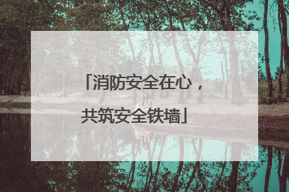 消防安全在心，共筑安全铁墙