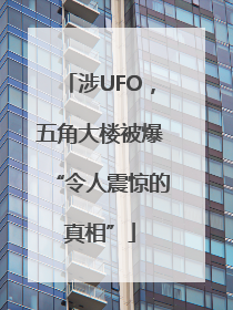 涉UFO，五角大楼被爆“令人震惊的真相”