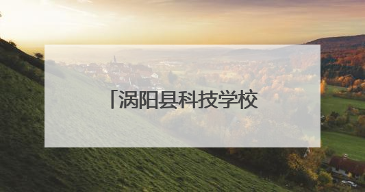 涡阳县科技学校成功举办2025年教学成果展暨校企合作签约仪式
