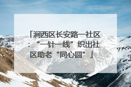 涧西区长安路一社区：“一针一线”织出社区助老“同心圆”
