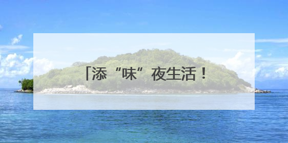添“味”夜生活！滨州市中医药文化惠民夜市“开市”