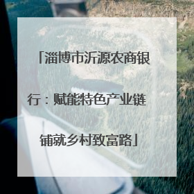 淄博市沂源农商银行：赋能特色产业链 铺就乡村致富路