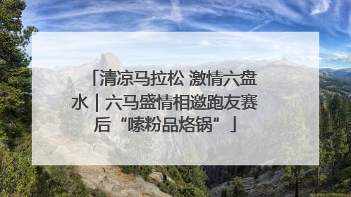 清凉马拉松 激情六盘水｜六马盛情相邀跑友赛后“嗦粉品烙锅”