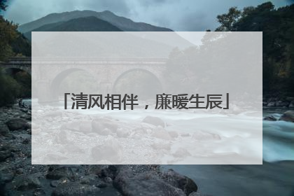 清风相伴，廉暖生辰