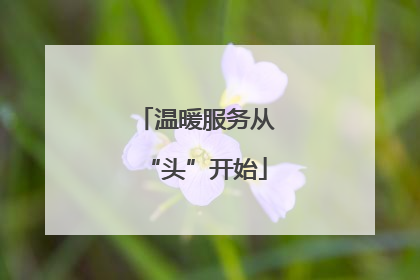 温暖服务从“头”开始