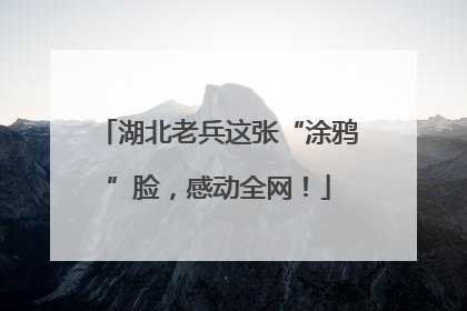 湖北老兵这张“涂鸦”脸，感动全网！