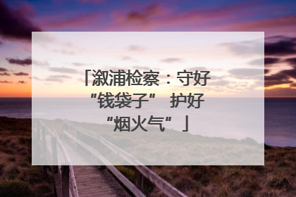 溆浦检察：守好“钱袋子” 护好“烟火气”