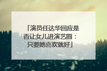 演员任达华回应是否让女儿进演艺圈：只要她喜欢就好