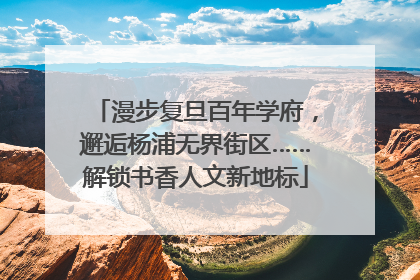 漫步复旦百年学府，邂逅杨浦无界街区……解锁书香人文新地标