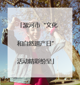 漯河市“文化和自然遗产日”活动精彩纷呈