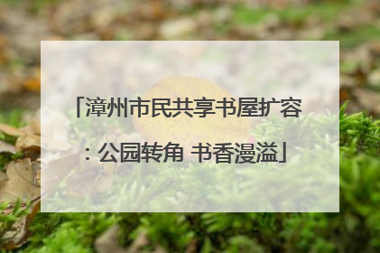 漳州市民共享书屋扩容：公园转角 书香漫溢