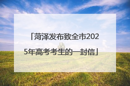 菏泽发布致全市2025年高考考生的一封信