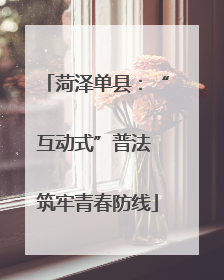 菏泽单县：“互动式”普法 筑牢青春防线