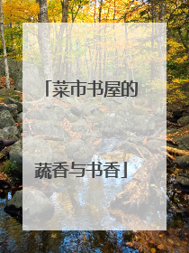 菜市书屋的蔬香与书香