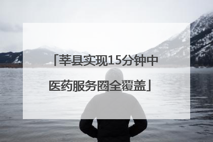 莘县实现15分钟中医药服务圈全覆盖