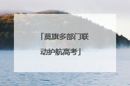 莫旗多部门联动护航高考