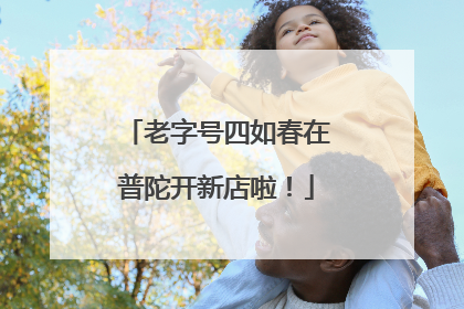 老字号四如春在普陀开新店啦！