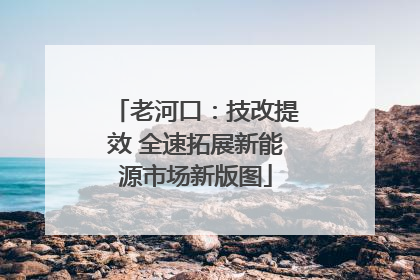 老河口：技改提效 全速拓展新能源市场新版图