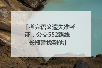 考完语文遗失准考证，公交552路线长报警找到他