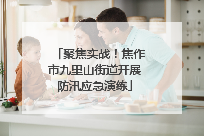 聚焦实战！焦作市九里山街道开展防汛应急演练