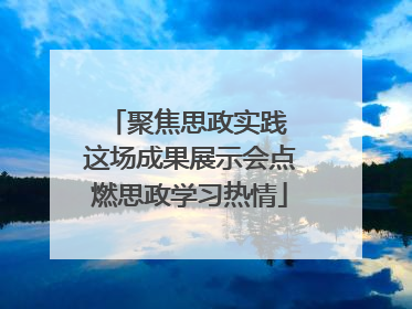 聚焦思政实践 这场成果展示会点燃思政学习热情