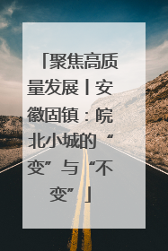 聚焦高质量发展丨安徽固镇：皖北小城的“变”与“不变”
