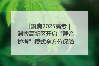 聚焦2025高考｜淄博高新区开启“静音护考”模式全方位保障高考环境整洁