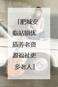 肥城安临站镇优质养老资源福祉更多老人