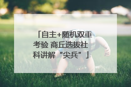 自主+随机双重考验 商丘选拔社科讲解“尖兵”