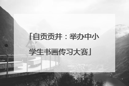 自贡贡井：举办中小学生书画传习大赛