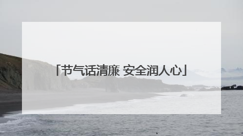 节气话清廉 安全润人心
