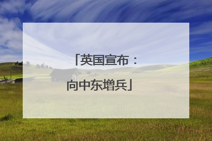 英国宣布：向中东增兵