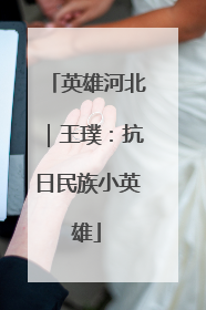 英雄河北｜王璞：抗日民族小英雄
