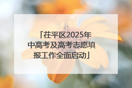 茌平区2025年中高考及高考志愿填报工作全面启动
