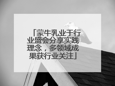 蒙牛乳业于行业盛会分享实践理念，多领域成果获行业关注